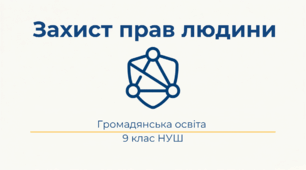 Презентація § 4 Захист прав людини. Громадянська освіта. 9 НУШ. До підручника Охредько О.