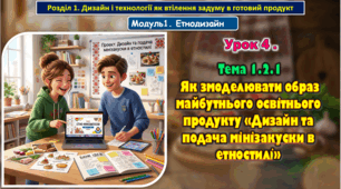 Урок 4. Тема 1.2.1 Як змоделювати образ майбутнього освітнього продукту «Дизайн та подача мінізакуски в етностилі». Презентація.