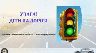 Інтерактивна презентація  «Увага! Діти на дорозі»