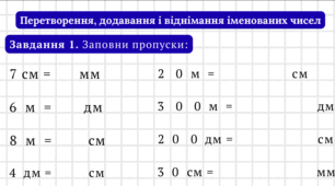 Перетворення, додавання і віднімання іменованих чисел (довжина, маса)