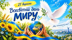 21 вересня Всесвітній день миру