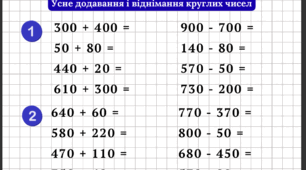 Усне додавання і віднімання круглих чисел