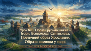 9 клас українська література Презентація "Образи руських князів – Ігоря, Всеволода, Святослава, поетичний образ Ярославни. "