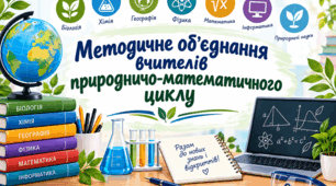 Методичне об’єднання вчителів природничо-математичного циклу + готові протоколи засідань МО.