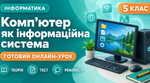 Урок № 1.4. Комп'ютери. Персональний комп'ютер. Комп'ютер як інформаційна система | Інформатика, 5 клас