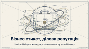 Бізнес етикет, ділова репутація
