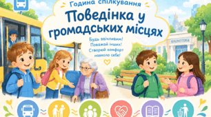 Година спілкування «Поведінка у громадських місцях» Конспект + Інтерактиви + Пам’ятка + Інформаційні постери + Робота в групах