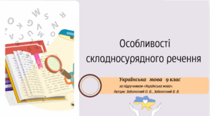 Особливості складносурядного речення