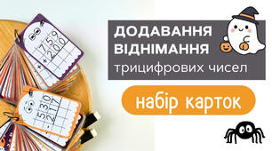 Картки «Додавання та віднімання трицифрових чисел стовпчиком» (88 карток, PDF) | 2–3 клас НУШ