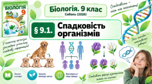 § 9.1. Спадковість організмів. Презентація, інфографіка, робочий аркуш