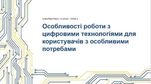 Інформатика 9 клас НУШ. Урок №4 "Особливості роботи з цифровими технологіями, створеними для користувачів з особливими потребами, зокрема осіб з інвалідністю"
