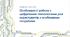 Інформатика 9 клас НУШ. Урок №4 "Особливості роботи з цифровими технологіями, створеними для користувачів з особливими потребами, зокрема осіб з інвалідністю"