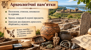 «Археологічні скарби минулого» Вступ до історії України та громадянської освіти. 5 клас. § 5