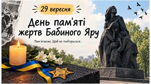 Виховна година з презентацією «Бабин Яр — пам’ять, яку не можна стерти». 29 вересня 2026 року — День пам’яті трагедії Бабиного Яру
