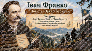 Іван Франко "Захар Беркут".  Короткі відомості про митця. Історична основа повісті. Змалювання героїчної боротьби русичів-українців проти нападників.
