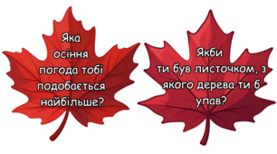 Ранкова зустріч. Ранкове коло. Осінь