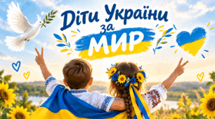 Міжнародний день миру. Діти України за мир: Я обираю мир повагу і доброту (виховний захід)