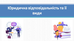 Основи правознавства 9 клас "Юридична відповідальність та її види"