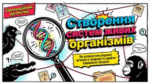 Презентація до уроку для учнів 10 класу з біології та екології (профільний рівень) за темою- "Створення систем живих організмів"