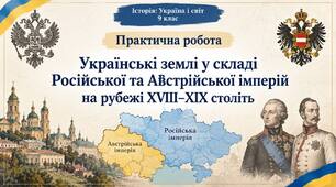 Практична робота. Українські землі у складі Російської та Австрійської імперій на рубежі ХVІІІ–ХІХ століть.