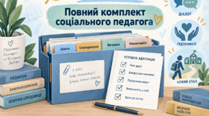 Адаптація 5-х класів