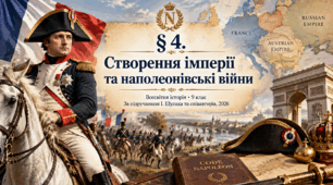«Створення імперії та наполеонівські війни» Всесвітня історія. 9 клас