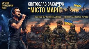 Сучасні патріотичні пісні. Святослав Вакарчук «Місто Марії». Пісенний образ воїнів-азовців –мужніх захисників України.
