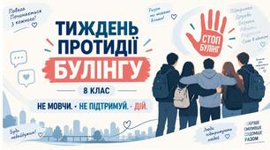 «Тиждень протидії булінгу: інтерактивне заняття для учнів 7-8-9 класу “Розпізнай. Не мовчи. Дій!”»