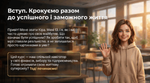 Крокуємо разом до успішного і заможного життя