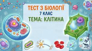 Самостійна робота з теми "Клітина"