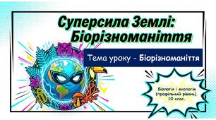 Презентація до уроку для учнів 10 класу з біології та екології (профільний рівень) за темою- "Біорізноманіття"