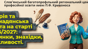Історія та громадянська освіта на старті 2026/2027: новинки, знахідки, можливості.
