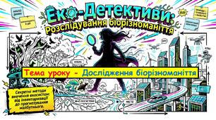 Презентація до уроку для учнів 10 класу з біології та екології (профільний рівень) за темою- "Дослідження біорізноманіття"