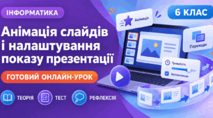 Урок № 2.2. Анімація слайдів комп'ютерної презентації. Налаштування показу слайдів комп'ютерної презентації | Інформатика, 6 клас