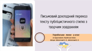 Письмовий докладний переказ тексту публіцистичного стилю з творчим завданням