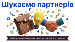 Шукаємо партнерів