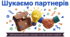 Шукаємо партнерів