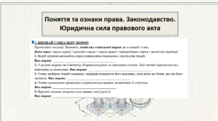 Поняття та ознаки права. Законодавство. Юридична сила правового акта. Правознавство, 9 кл. (О.Наровлянський)
