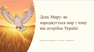 Презентація до Дня Миру: «Мир — це цінність, яку ми бережемо!» (для 5–9 класів)