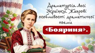 Презентація "Драматургія Лесі Українки. Жанрові особливості драматичної поеми «Бояриня»", 9 клас НУШ