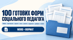 100 форм соціального педагога для школи