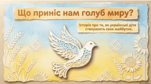 Презентація і коротке відео до Дня Миру