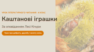 Презентація до уроку з літературного читання 4 клас "Каштанові іграшки"