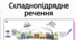 Узагальнення вивченого з теми «Складнопідрядне речення»