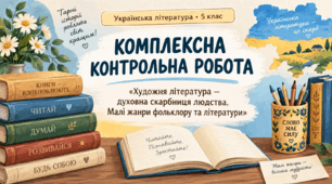 Контрольна робота. 5 клас. «Художня література — духовна скарбниця людства. Малі жанри фольклору та літератури»