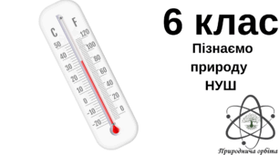 Що відбувається з тілами за нагрівання. 