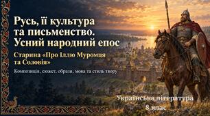 Презентація "Русь, її культура та письменство. Усна народна творчість. Старина "Ілля Муромець та Соловій"