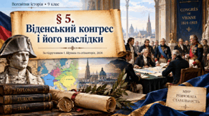 «Віденський конгрес і його наслідки» Всесвітня історія. 9 клас
