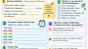 Вчимося бути організованими