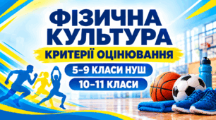 Критерії оцінювання. Фізична культура